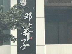 -邓莽子老火锅(鲁祖庙店)