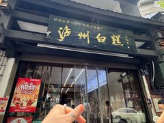 -泸州白糕(慈善路店)