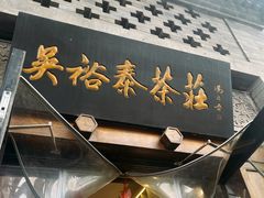 -吴裕泰(雍和宫店)
