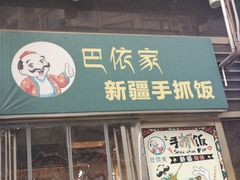 门面-巴依家新疆手抓饭(菱角湖万达店)