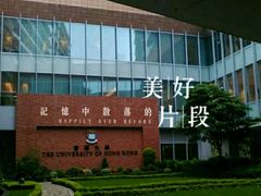 -香港大学