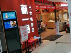 -新一番三文鱼寿司(大东海店)