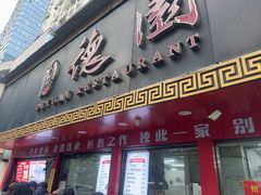-百年德园(侯家塘店)