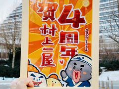 -村上一屋(望京店)