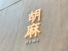 -胡麻(静安嘉里店)