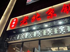 -和顺坊老北京铜火锅