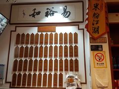-易裕和·长沙米粉(友谊路店)