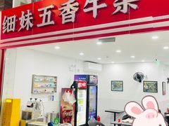 -细妹五香牛杂(步行街店)