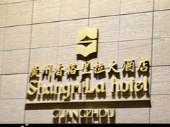 -广州香格里拉酒店