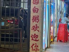 -桂园白粥·潮汕老味道