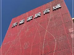 -东亚家具商城(北园立交桥店)