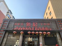 -郭记家常菜下水馆