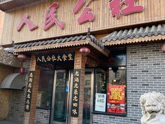 门面-人民公社铁锅炖·东北菜(卫国道店)