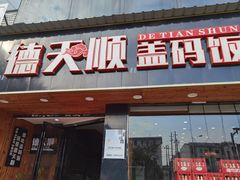 门面-德天顺盖码饭(人民西路店)