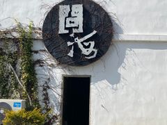 -问海文创园