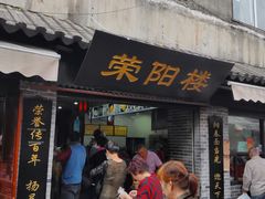 门面-荣阳楼(山塘街店)