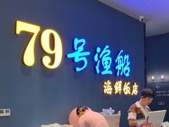 -79号渔船海鲜饭店(华强北店)