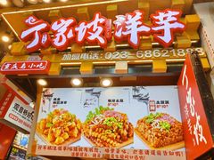 -周小亮丁家坡洋芋(全国总店)