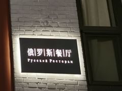 -北京友谊宾馆·俄罗斯餐厅