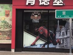 门面-肯德基(观前新店)