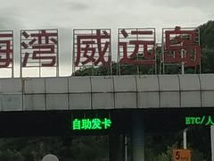 -威远炮台