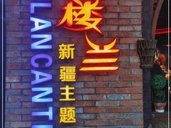 门面-楼兰新疆主题餐厅(坂田佳华领汇广场店)