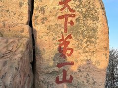 -泰山风景名胜区