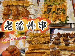 -老酱油炸社