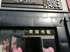 门面-魏家凉皮(十里河店)