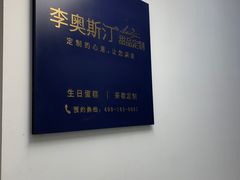 -李奥斯汀蛋糕商务茶歇·甜品台·企业活动团建(长寿路店)