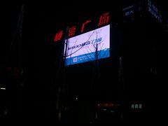 -威高广场