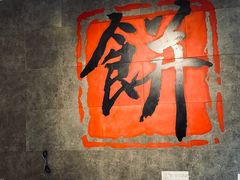 -煎饼记(南门口店)