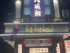 -八碗湘长沙市井菜(坡子街店)