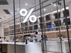 -% Arabica阿拉比卡咖啡(深圳湾万象城店)