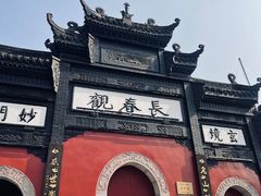 -长春观