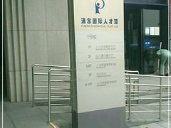 -浦东国际人才港