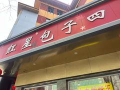 -石饮红星包子(中山路店)