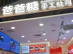 -爸爸糖吐司面包(悠唐购物中心店)