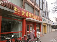 -金德利民快餐(山大路粮油食品店)