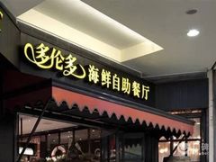 门面-星伦多自助料理(华润万象城店)