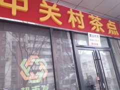 -中关村茶点