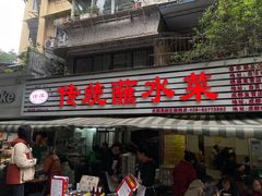 -汝萍传统蘸水菜(春华路总店)