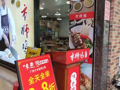 -味食家市师鸡(三元里店)