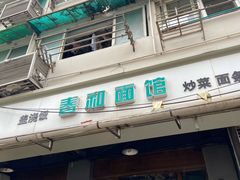 门面-春和面馆(常德路店)