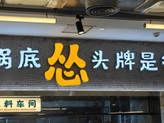 -怂火锅厂(海口国贸店)