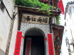 -烟雨江南徽菜