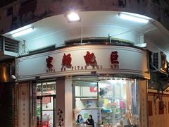 门面-巨记面家(泉威楼店)