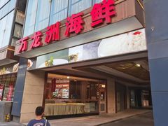 -万龙洲海鲜(南新仓店)
