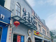 门面-老长沙湘菜馆(凤凰路店)