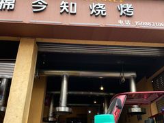 门面-石棉今知烧烤(总店)